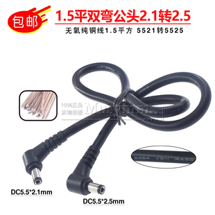 1.5平方DC电源线5.5 2.5mm双弯公对公连接线5525转5521 2.1转5.5