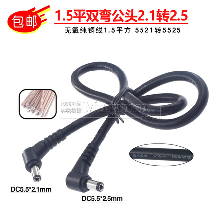 1.5平方DC电源线5.5*2.1转5.5*2.5mm双弯公对公连接线5525转5521
