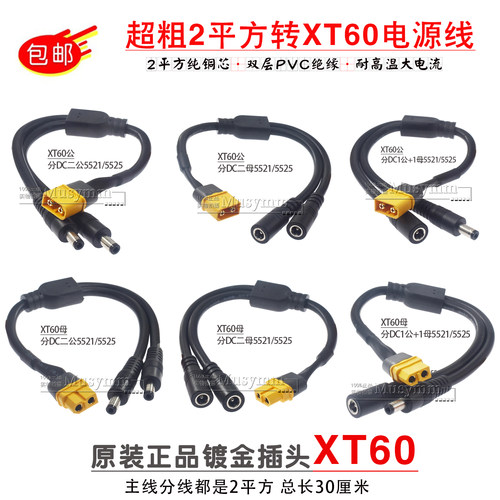 2平方DC5.5*2.1转XT60镀金插头电源线一分二DC连接公母头dc转接线