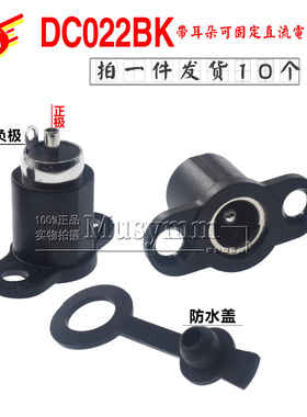 电源插座DC-022B 5.5*2.1/2.5MM针DC022BK充电母座圆形带耳朵固定