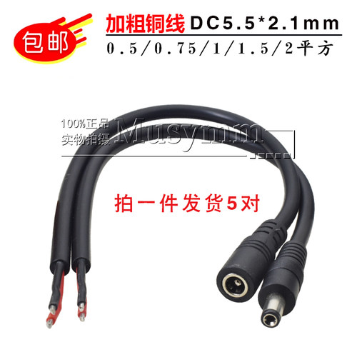 纯铜加粗DC5.5*2.1单公/母电源线0.5/0.75/1/1.5/2平方公母插电线