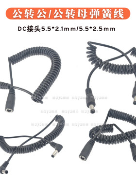 全铜弯头DC5.5*2.5公对公/公对母电源线 可拉伸双公头弹簧线1.2米