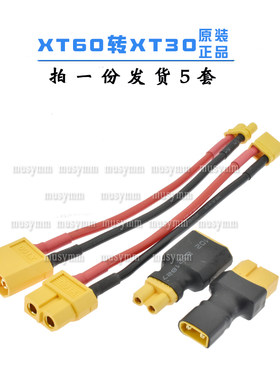 XT60转XT30插头原装正品插