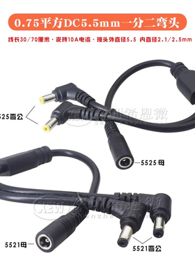 90度12V监控LED灯条一分二弯头DC5.5*2.1直流电源线1出2低压电线