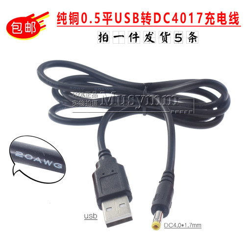 纯铜0.5平方USB转DC4.0*1.7充电线5A电流圆头DC供电电源线1.5米
