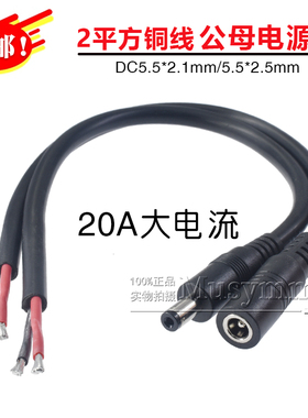纯铜2平方DC55.5*2.1mm/2.5mm公头母头电源线大电流20A公母延长线