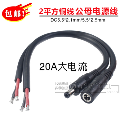 纯铜2平方DC55.5*2.1mm/2.5mm公头母头电源线大电流20A公母延长线