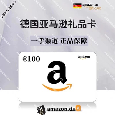 【官方直充】德亚礼品卡劵100欧 德国亚马逊礼品卡 购物卡直充