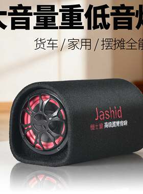 汽车音箱低音炮家用蓝牙音响货车面包车电动车用车载音响重低音炮