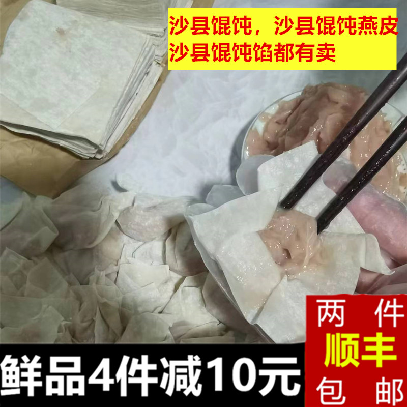 福建特产三明沙县扁肉馄饨馅燕皮馄饨皮云吞混沌肉燕速食方便手工