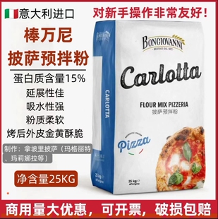 Bongiovanni意大利进口棒万尼披萨预拌粉披萨专用粉