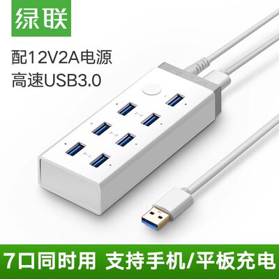 绿联usb3.0扩展器7口高速分线器笔记本电脑多接口外接HUB带电硬盘