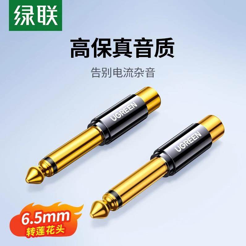 绿联6.5转莲花头6.35mm公转rca莲花母插头转换器吉他调音台电钢琴