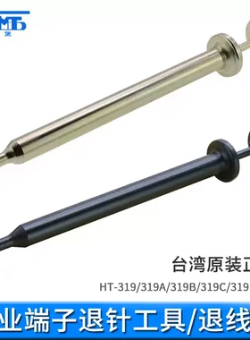 台湾三堡HT-319 319A 319B 319C 319D 退端子工具 退针器 退线器