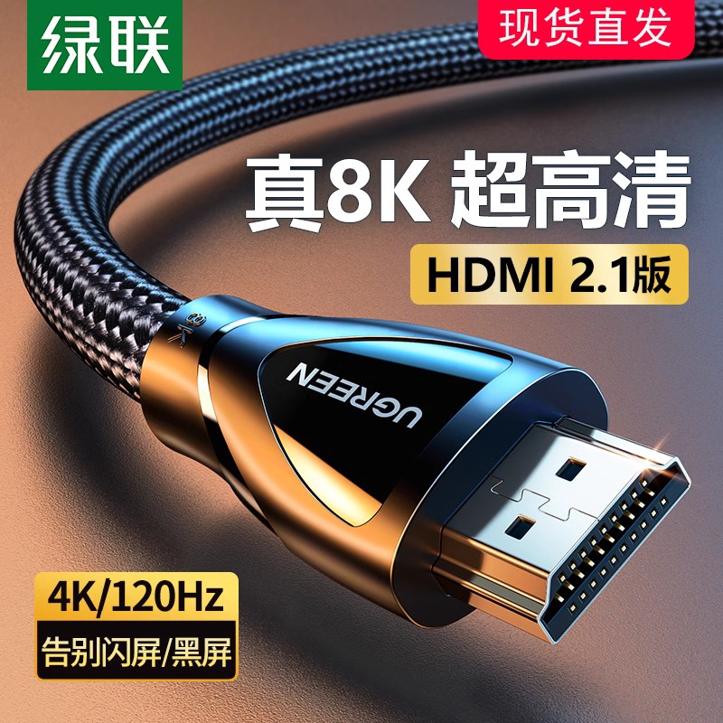 绿联hdmi2.1高清连接线数据8k电脑电视机显示器144hz投影仪4k加长
