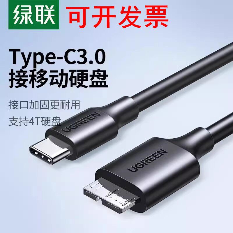 绿联typec移动硬盘数据线micro usb3.0硬盘盒线US312 90995 90996