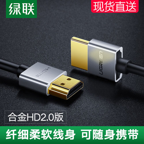 绿联HD117hdmi细软线2.0电脑连接