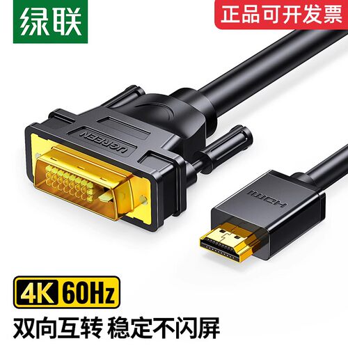 绿联 HDMI转DVI线 DVI转HDMI线 高清转换线转接头PS3连接线可互转