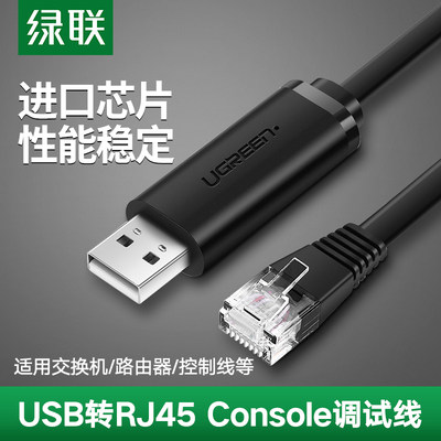 绿联 USB转console调试线通用华为思科中兴锐捷路由器工业交换机