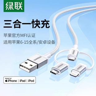 绿联三合一数据线mfi认证一拖三充电宝线器适用苹果14iPhone13手机安卓typec头车载多功能快充线