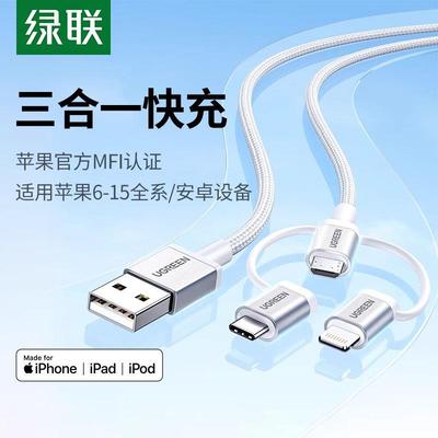 绿联三合一数据线mfi认证一拖三充电宝线器适用苹果14iPhone13手机安卓typec头车载多功能快充线