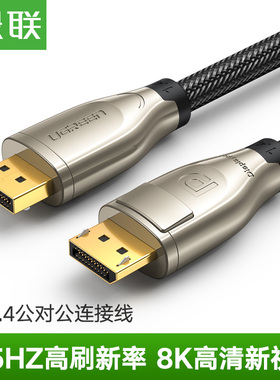 绿联dp线1.4版240/144hz165数据连接线4k8k显示器displayport接口