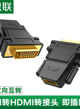 绿联 DVI转HDMI转接头笔记本电脑接显卡投影仪输出hdmi母转dvi-d