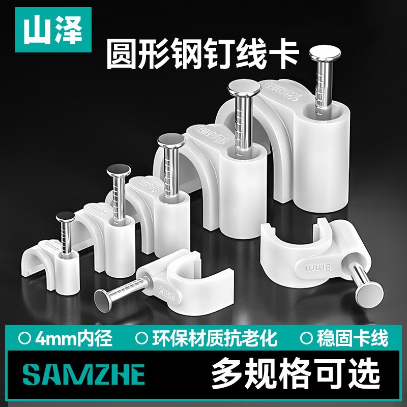 山泽固线钉线卡墙钉 4mm网线钉子电话线圆形钢钉网线布线家装扣钉