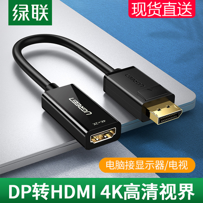 绿联DP转HDMI转接头高清DisplayPort转hdmi公对母转换头器台式机