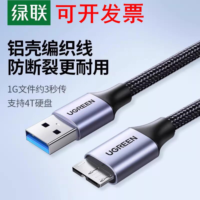 绿联USB3.0移动硬盘数据线US130 US374 60528 60529 80792 80793