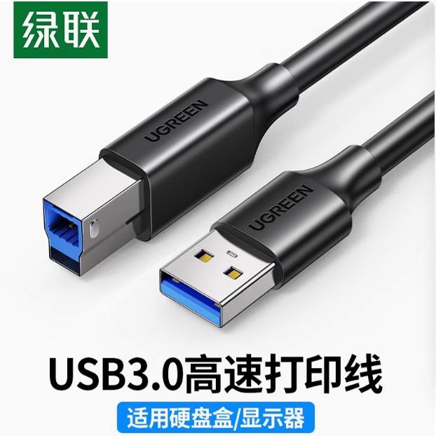 绿联USB3.0打印机数据线A公对B公方口蓝光光驱硬盘盒数据线连接线