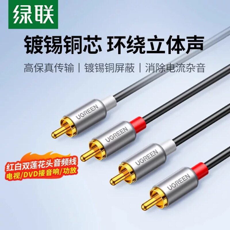 绿联 AV104/146 2RCA红白双莲花音频线信号DVD/功放接电视头1/2米