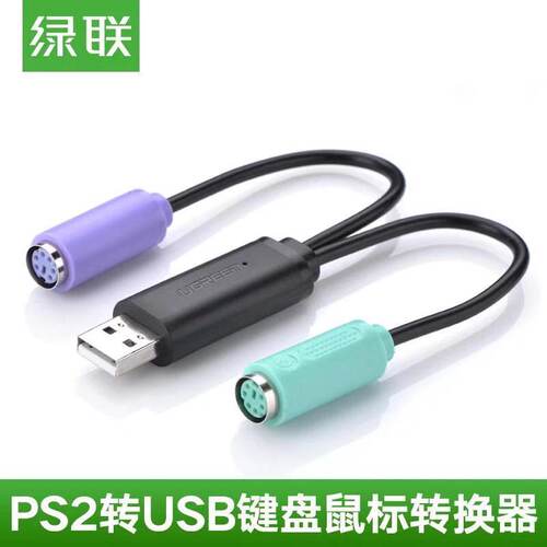 绿联ps2转usb转换器 鼠标转换母头手柄扫描枪键盘圆口转usb转换器