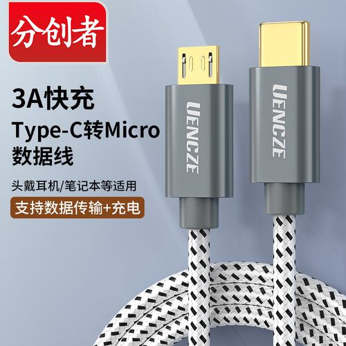分创者typec转microusb快充数据线耳机麦克风mdr1adac安卓充电适