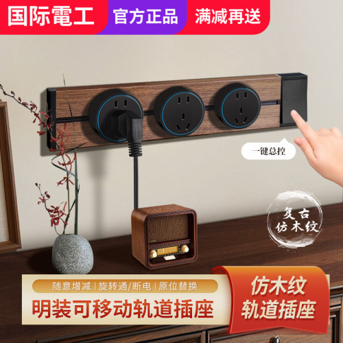 黑胡桃木纹轨道插座可移动