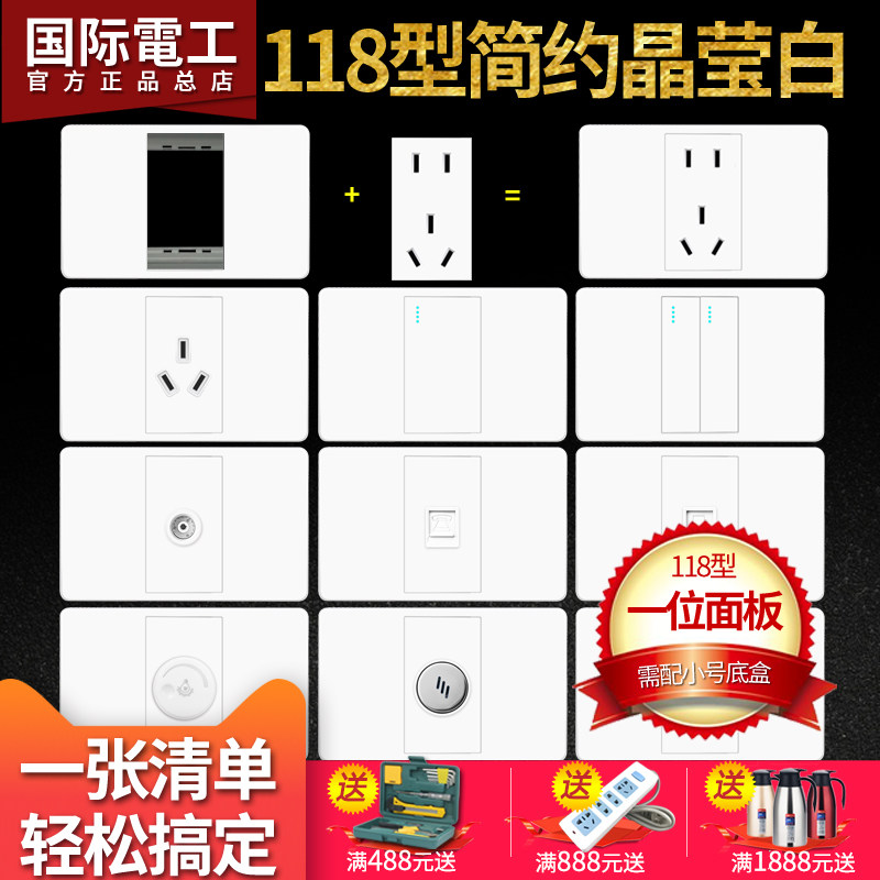 国际电工大板晶莹白墙壁开关插座面板多孔家用118型一位五孔带usb