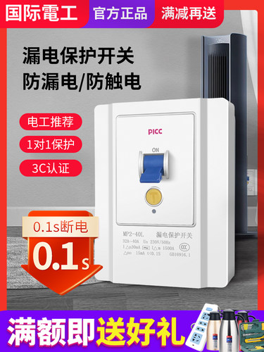 国际电工空调柜机专用漏电保护器