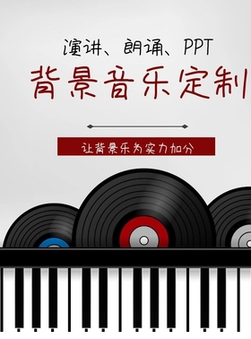 朗诵配乐设计制作 演讲比赛诗朗诵配乐PPT背景音乐BGM制作