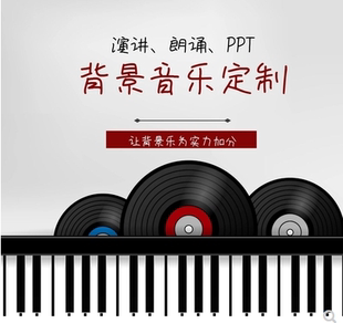 演讲比赛诗朗诵配乐PPT背景音乐BGM制作 朗诵配乐设计制作