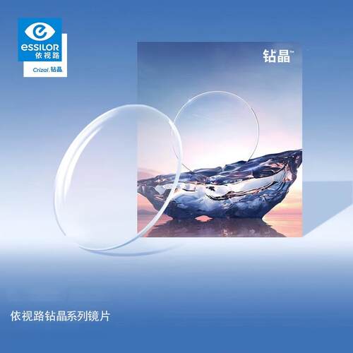 依视路（ESSILOR)钻晶全系列镜片1片耐磨易清洁