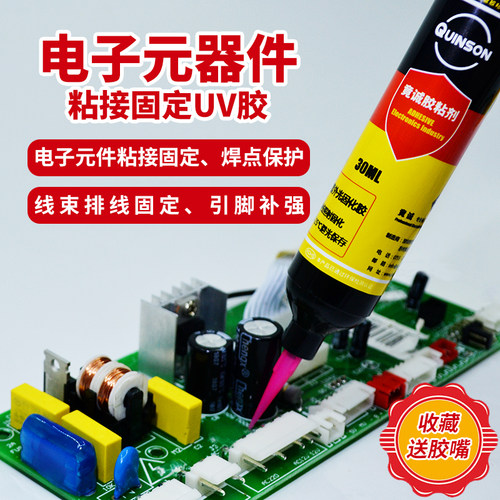 快干UV胶电子元件固定焊点保护胶
