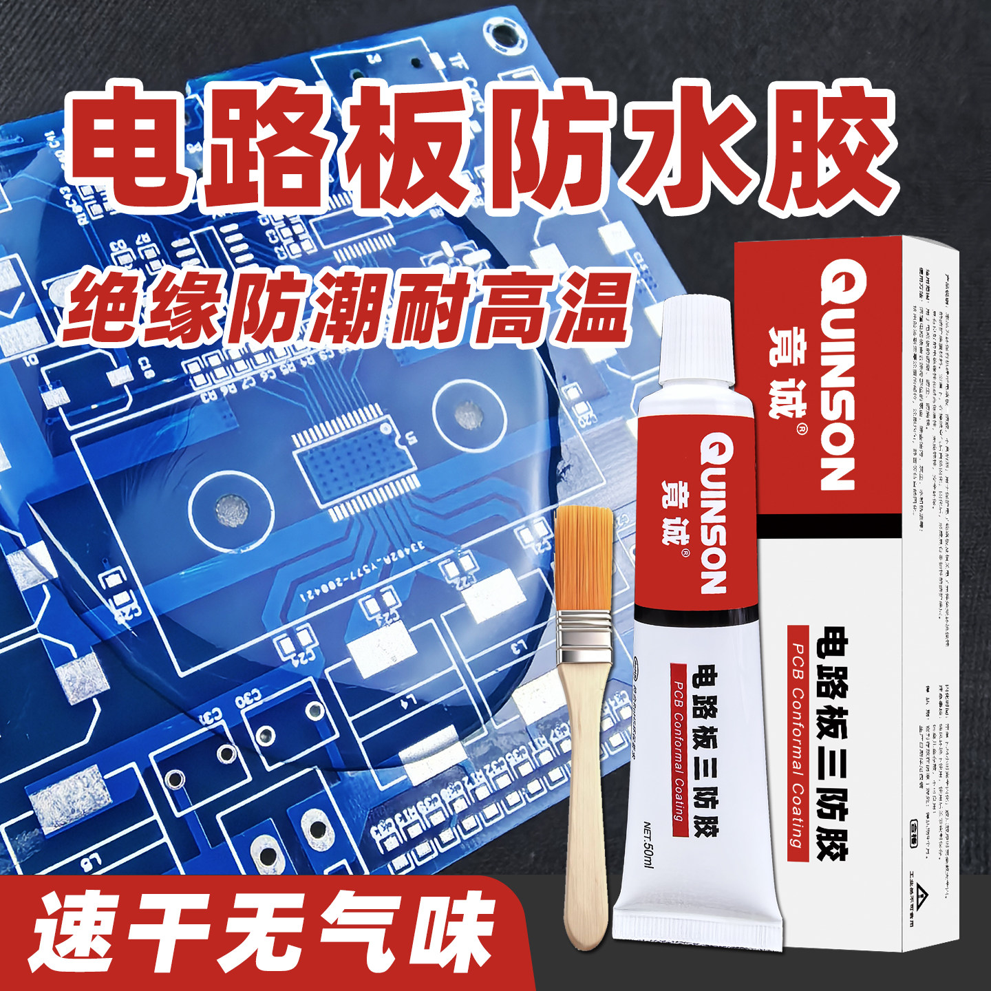 电路板防水密封胶绝缘防潮耐高温PCB三防胶透明快干软胶 竟诚9880