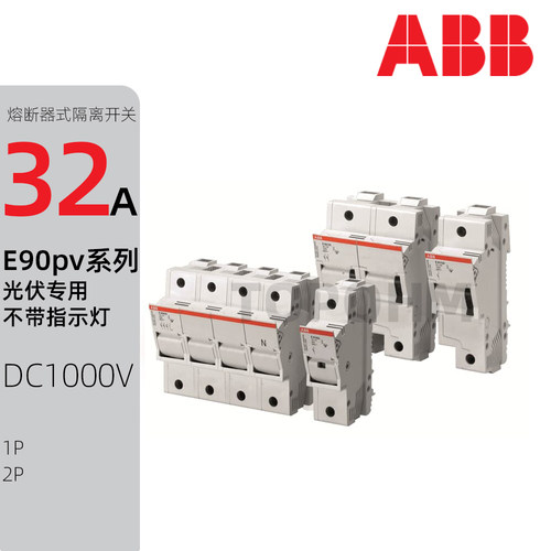 ABB|E91/92 PV光伏专用隔离开关1P2P熔断器底座DC1000V保险座32A