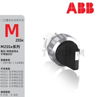 30R 长短柄柄二位选择开关旋钮头M2SS1 B红黑色 ABB