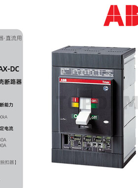 ABB|T4/5/6NA/S/L250/400/630/800直流3P4P塑壳断路器DC200A500A