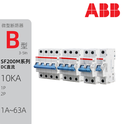 空开ABB微型断路器B型直流