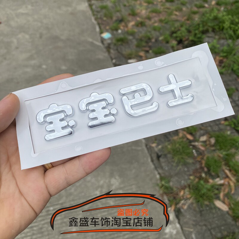 3D立体个性搞笑贴纸宝宝巴士保汽车装饰贴/反光贴