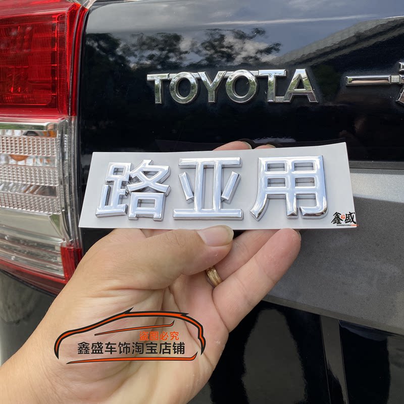 抖音同款3D立体个性大爷路亚专汽车装饰贴/反光贴