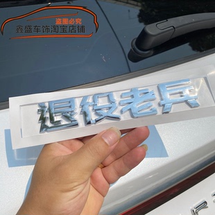 3D立体退役军人文字贴若有战召必回个性车贴摩托汽车尾标改装饰贴