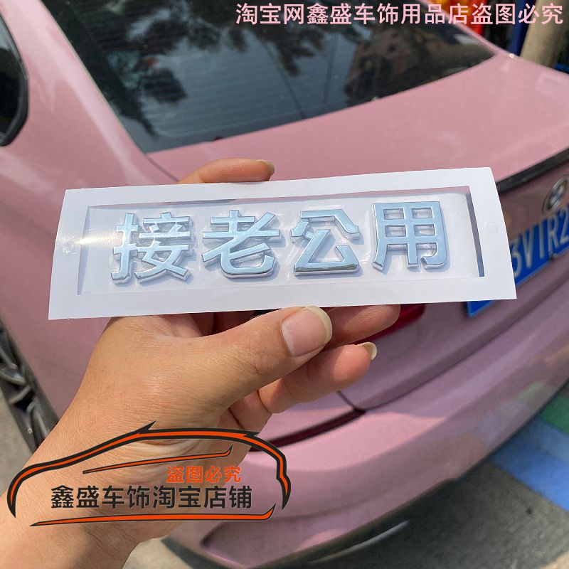 3D立体贴个性文字小姐姐 接老汽车装饰贴/反光贴